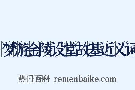 梦游金陵设堂故基近义词是什么意思的图片